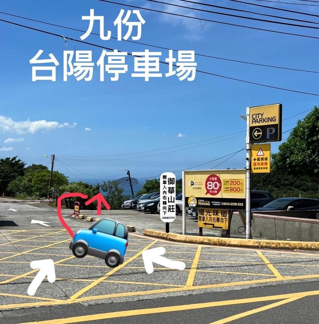九份御華山莊 12人包棟 Apartment Luaran gambar